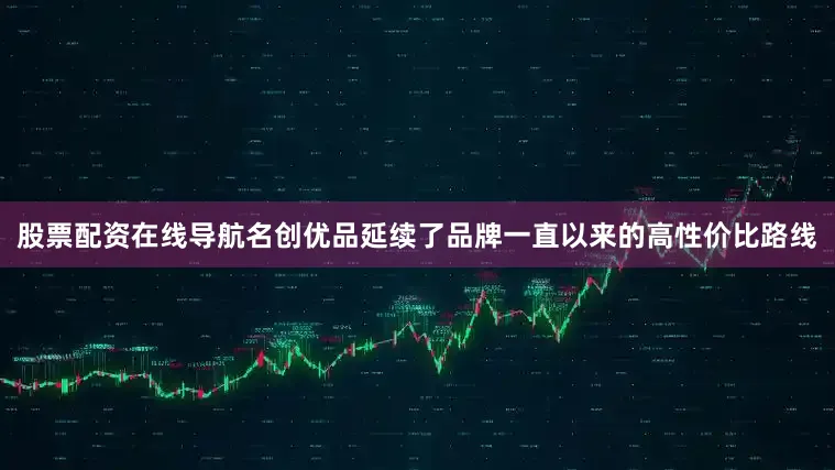 股票配资在线导航名创优品延续了品牌一直以来的高性价比路线