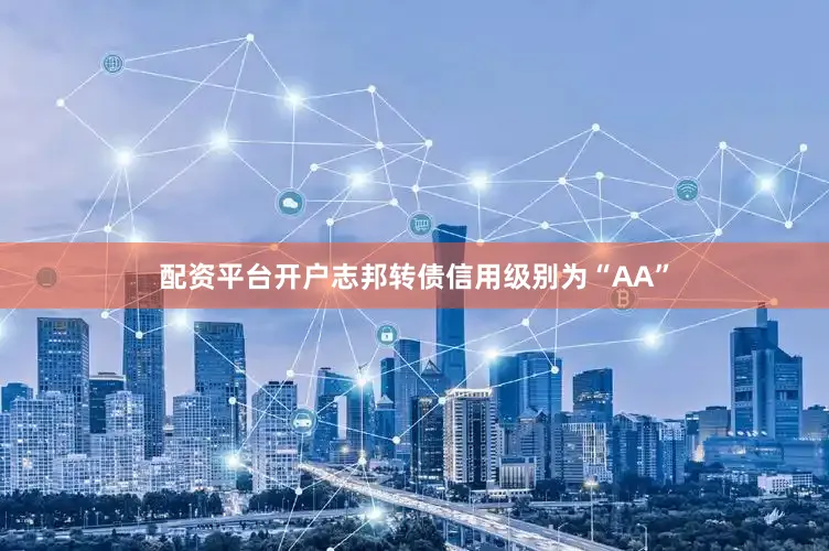 配资平台开户志邦转债信用级别为“AA”