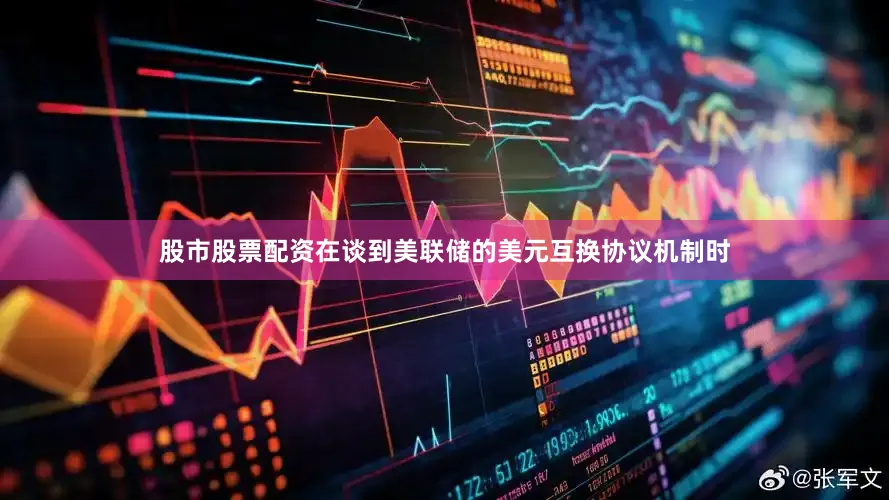 股市股票配资　　在谈到美联储的美元互换协议机制时
