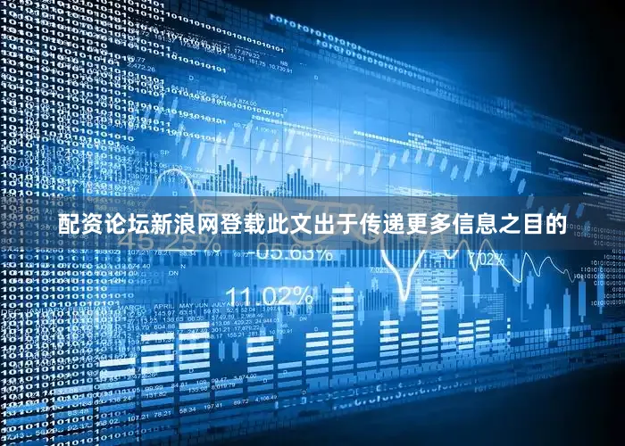 配资论坛新浪网登载此文出于传递更多信息之目的