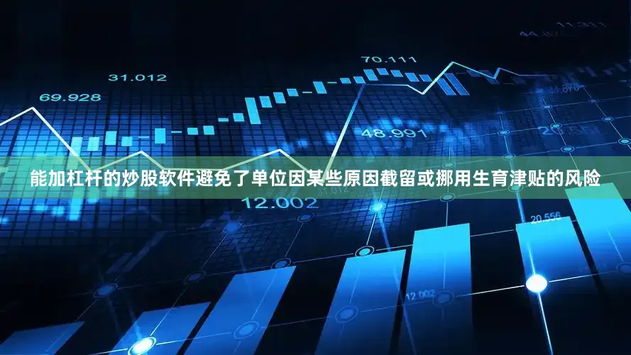 能加杠杆的炒股软件避免了单位因某些原因截留或挪用生育津贴的风险