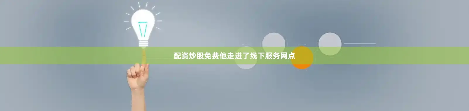 配资炒股免费他走进了线下服务网点