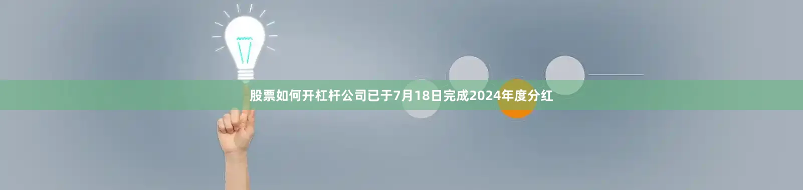 股票如何开杠杆公司已于7月18日完成2024年度分红