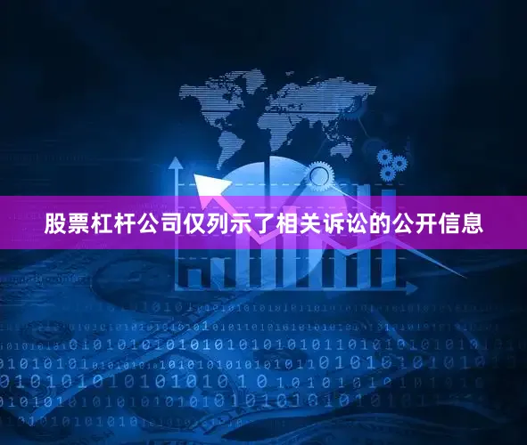 股票杠杆公司仅列示了相关诉讼的公开信息