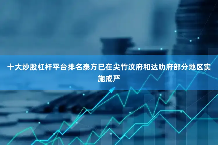十大炒股杠杆平台排名泰方已在尖竹汶府和达叻府部分地区实施戒严