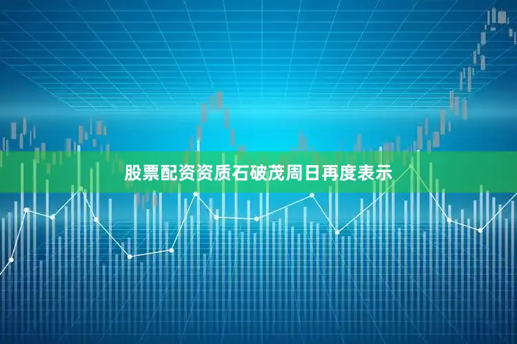 股票配资资质　　石破茂周日再度表示