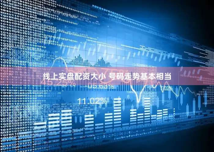 线上实盘配资大小 号码走势基本相当