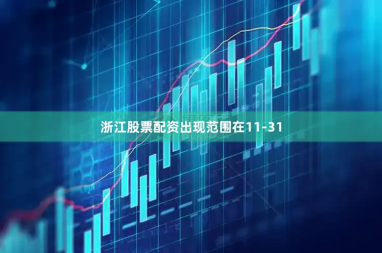 浙江股票配资出现范围在11-31