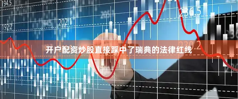 开户配资炒股直接踩中了瑞典的法律红线