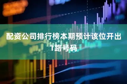 配资公司排行榜本期预计该位开出1路号码