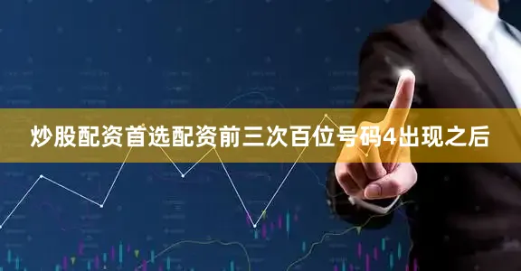 炒股配资首选配资　　前三次百位号码4出现之后
