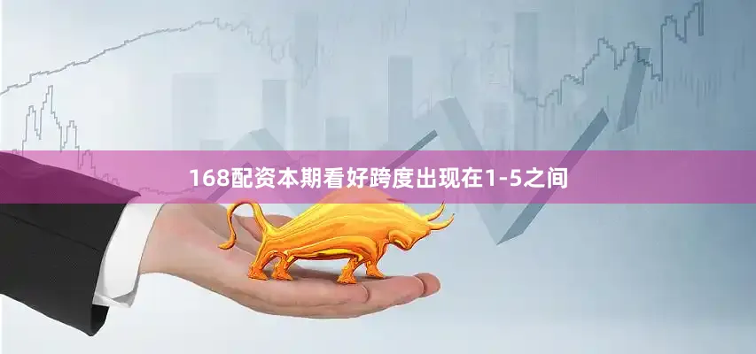 168配资本期看好跨度出现在1-5之间