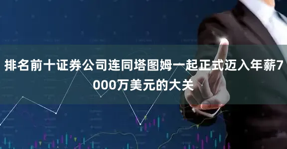 排名前十证券公司连同塔图姆一起正式迈入年薪7000万美元的大关
