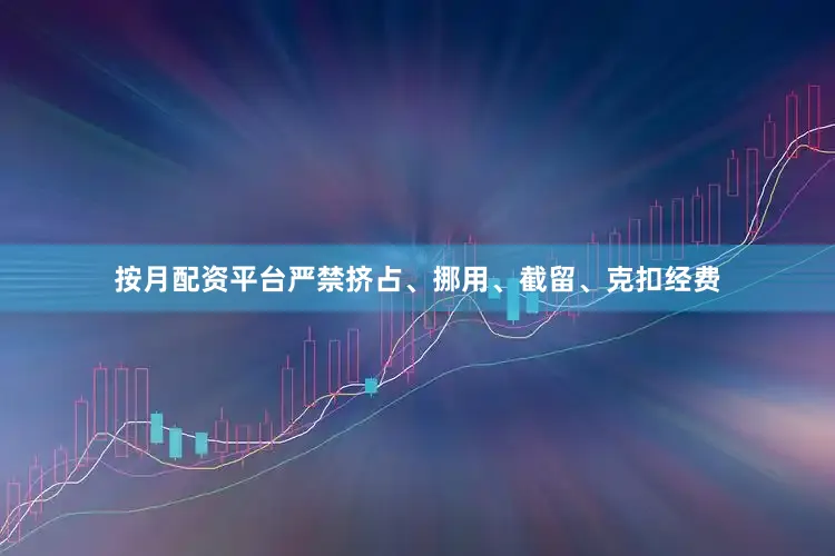 按月配资平台严禁挤占、挪用、截留、克扣经费