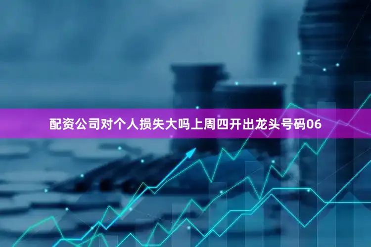 配资公司对个人损失大吗上周四开出龙头号码06