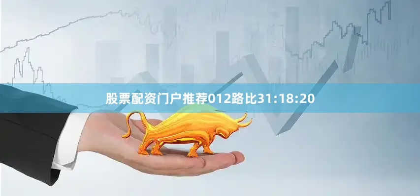 股票配资门户推荐012路比31:18:20