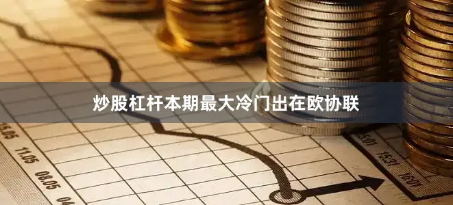 炒股杠杆本期最大冷门出在欧协联